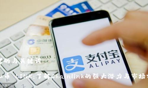 思考的与关键词

虚拟币 LINK：了解Chainlink的强大潜力与市场前景